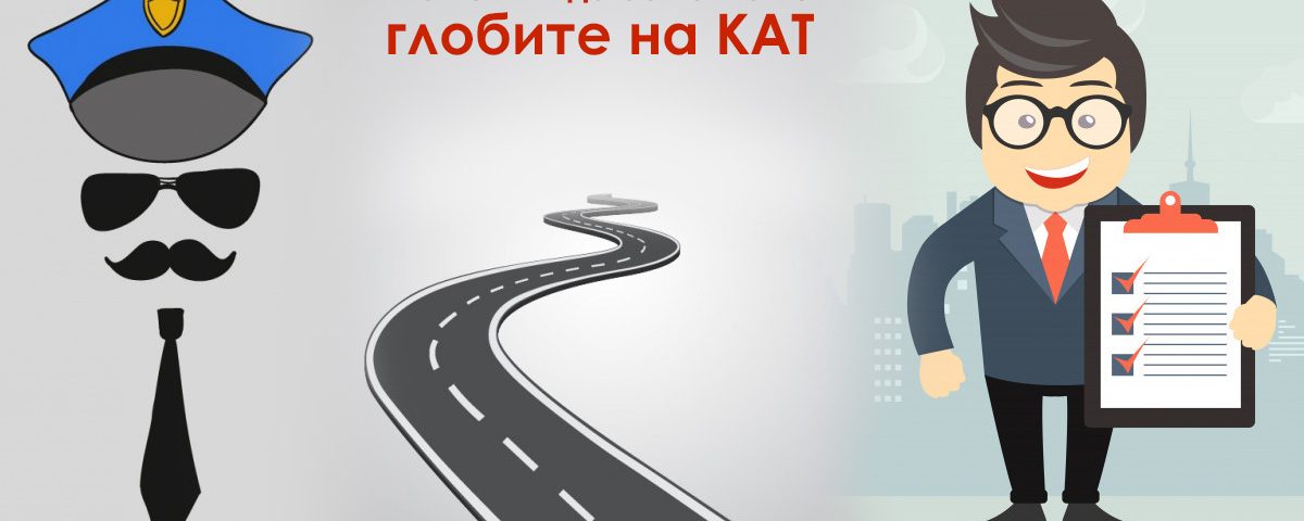 Можем ли да обжалваме глобите на КАТ?