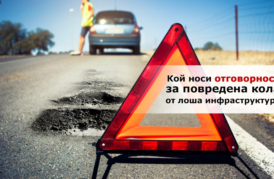 Кой носи отговорността за повредена кола от лоша инфраструктура?